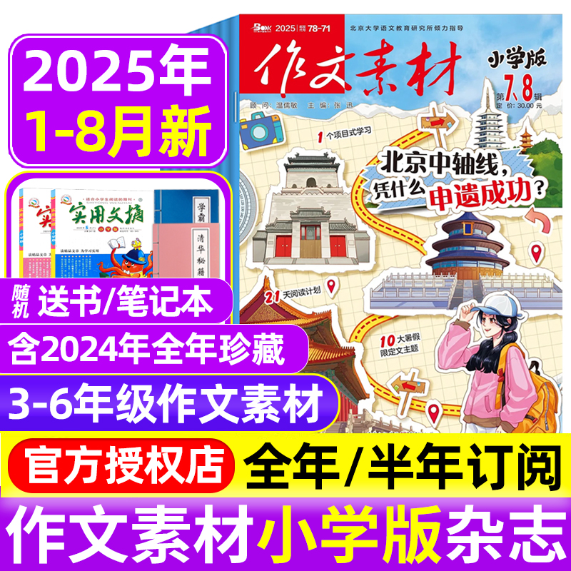 作文素材小学版杂志2025年