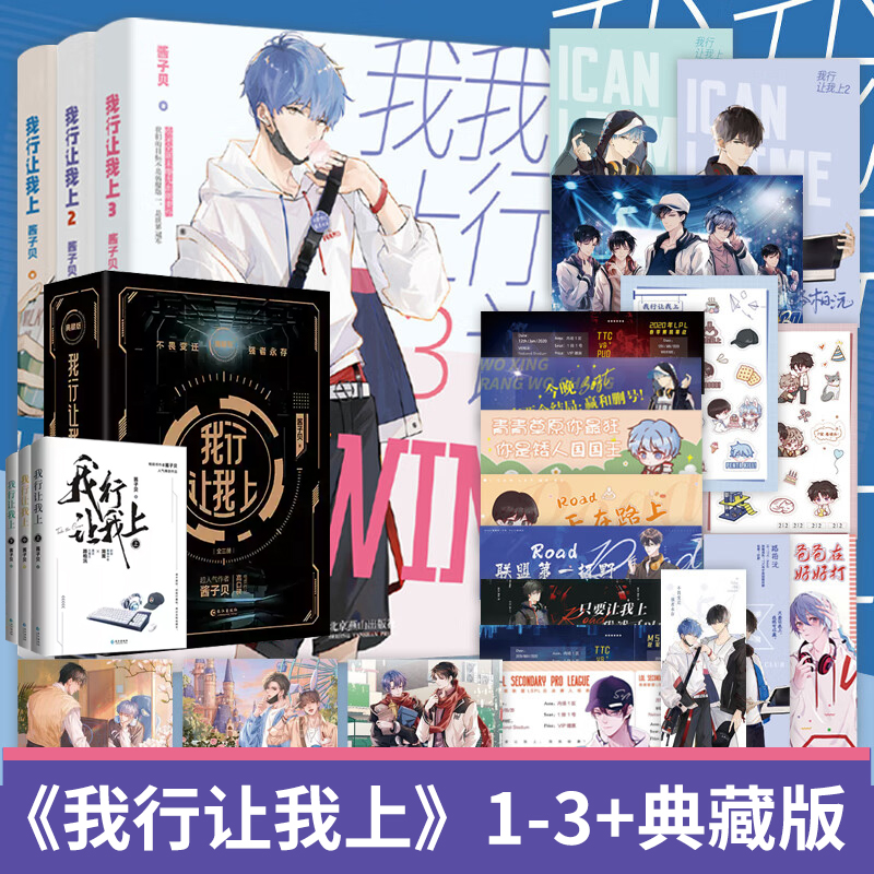 我行让我上刷边典藏版+1+2+3册 酱子贝著 原名我行让我来实体书 晋江文学城青春电竞文纯爱言情爱情小说