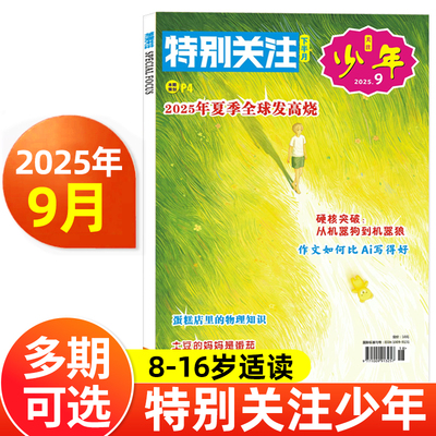 特别关注杂志少年版2025年