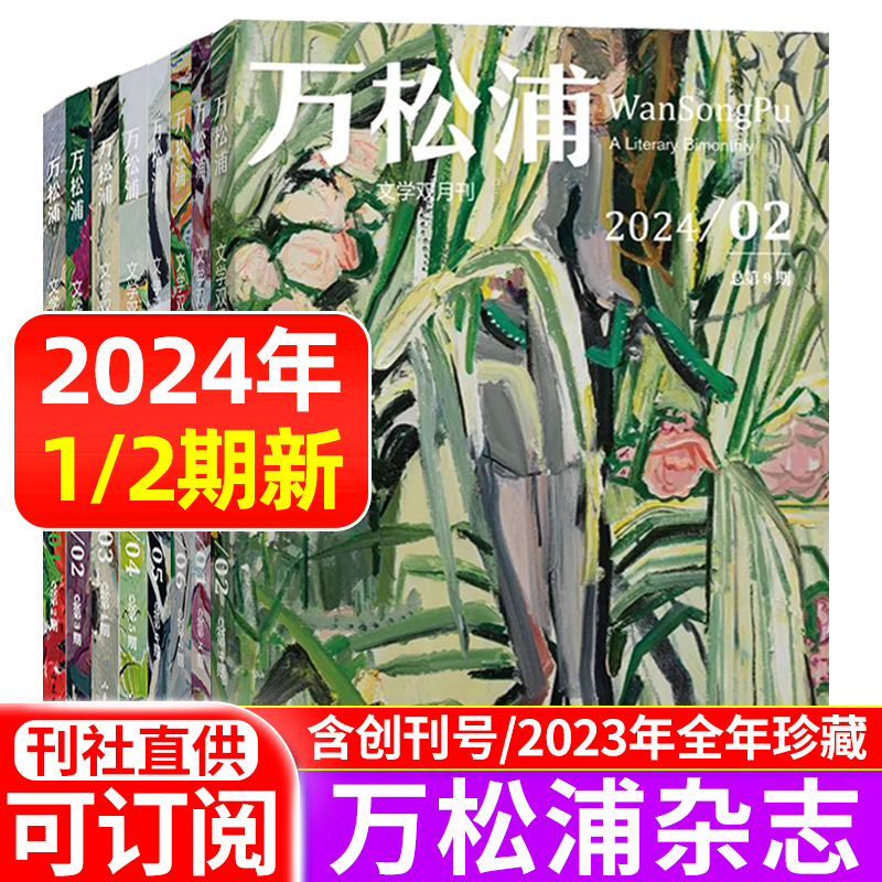 万松浦杂志2024年1/2期/2023年1-6期/2022年创刊号 双月刊纯文学长篇中短篇小说散文随笔诗歌 启迪思想 陶冶人生 温润心灵期刊 书籍/杂志/报纸 期刊杂志 原图主图