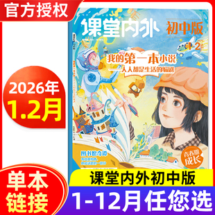 课堂内外初中版杂志2026年1-2月/全年半年订阅 中学生中考作文课堂内外初中生课外辅导书语文阅读专项训练期刊
