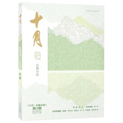 十月长篇小说杂志2026年1/2/3/4期 双月刊 文学文摘散文