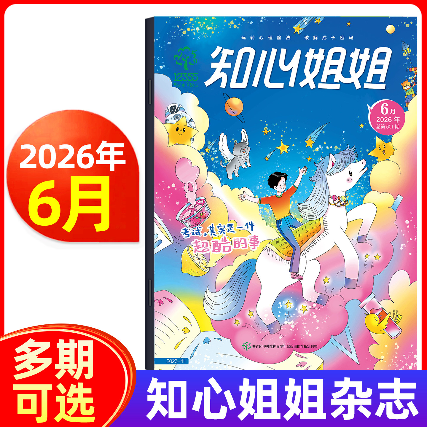 知心姐姐2026年6月新/全年半年订阅 原心灵魔法师杂志青少年儿童文学身心健康小学中国少年快乐百科小学生课外书