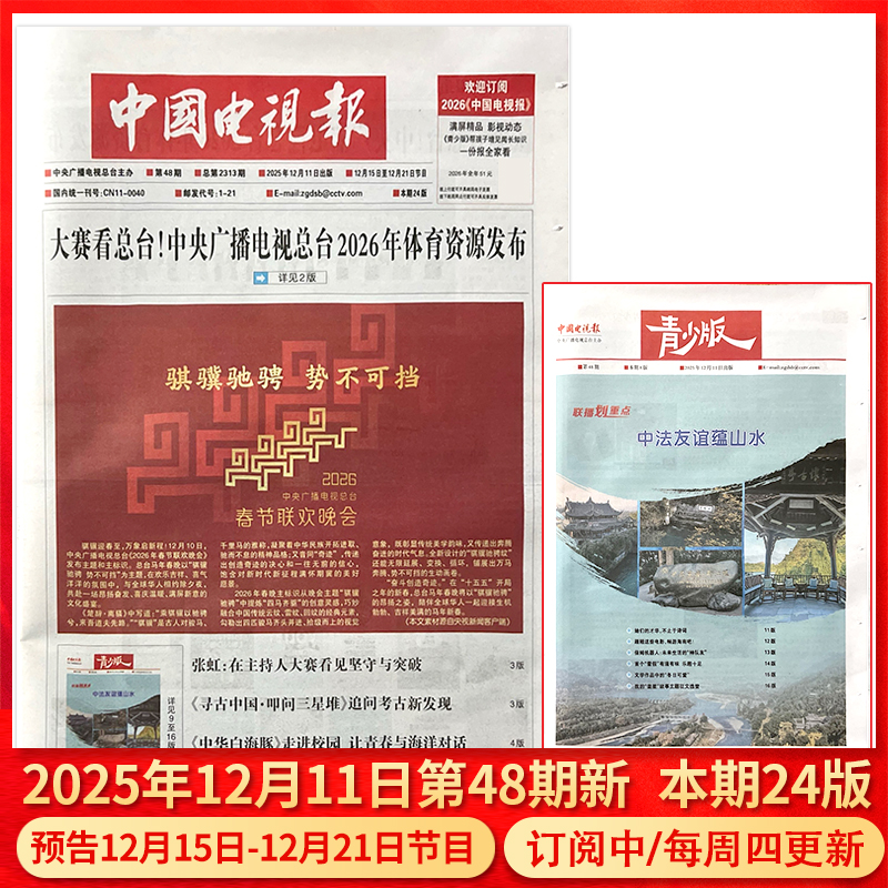 中国电视报报纸2025年