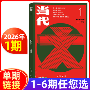 当代杂志2026年1期/全年半年订阅/2025年1-6期 文学文摘中长篇小说选刊文学散文收获期刊
