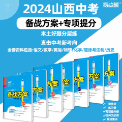 正版易点通2024山西中考备战方案 语文数学英语物理化学道德与法制历史 中考小作文满分压轴题训练本土好题分层练透初中中考总复习