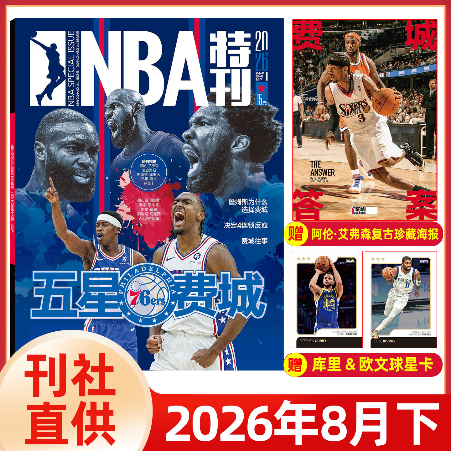 【送海报+球星卡】NBA特刊杂志2026年1-7月尼克斯夺冠/亚历山大/文班亚马/杜兰特/科比詹姆斯库里杨瀚森/必杀技21灌篮球星篮球体育