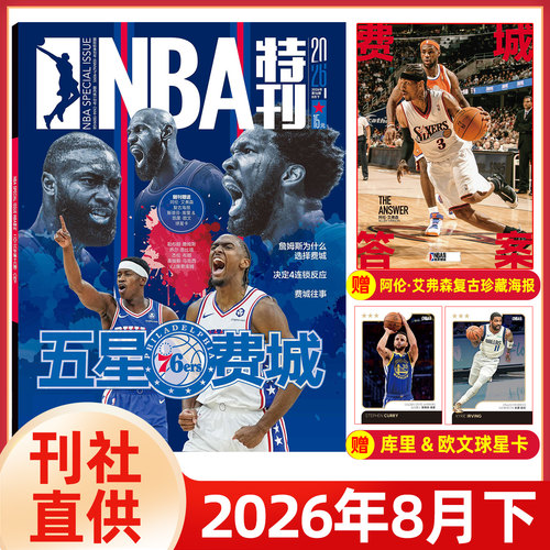 新赛季开启NBA特刊紧跟赛事