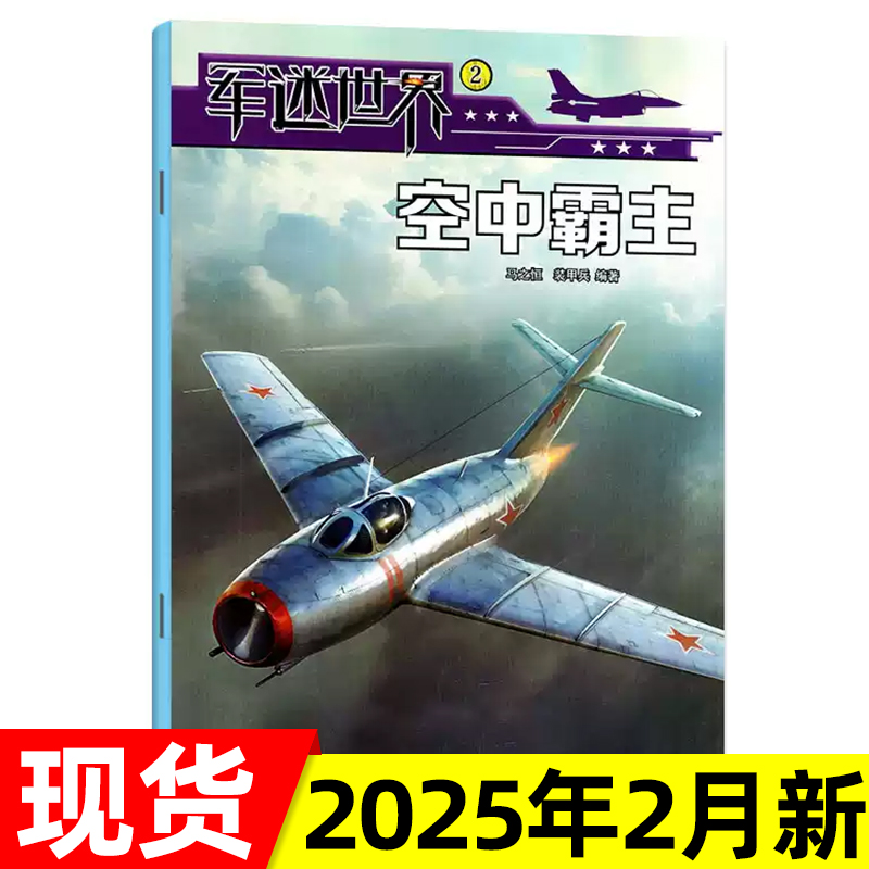军迷世界杂志2024年/2025年