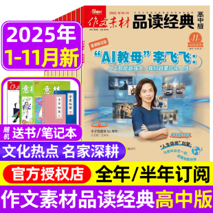 11月 作文素材品读经典 高中生经典 杂志2025年1 全年半年订阅 名言诗词语文满分作文热素材书 高中版