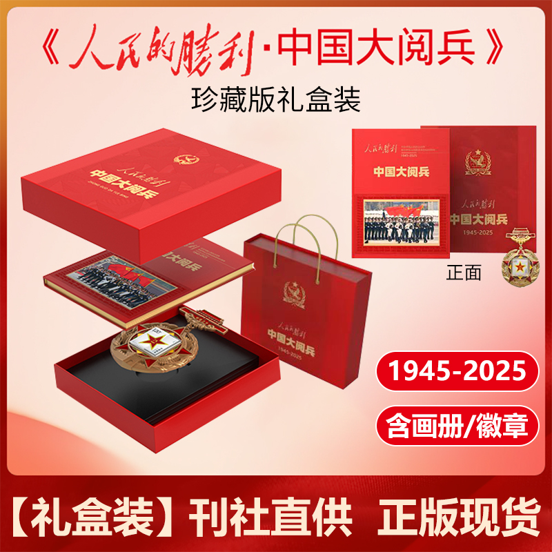 人民的胜利 中国大阅兵纪念画册 大阅兵文创纪念品收藏书籍 梳理新中国历次阅兵 人民日报《环球人物》出品