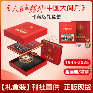 人民的胜利 中国大阅兵纪念画册 大阅兵文创纪念品收藏书籍 梳理新中国历次阅兵 人民日报《环球人物》出品