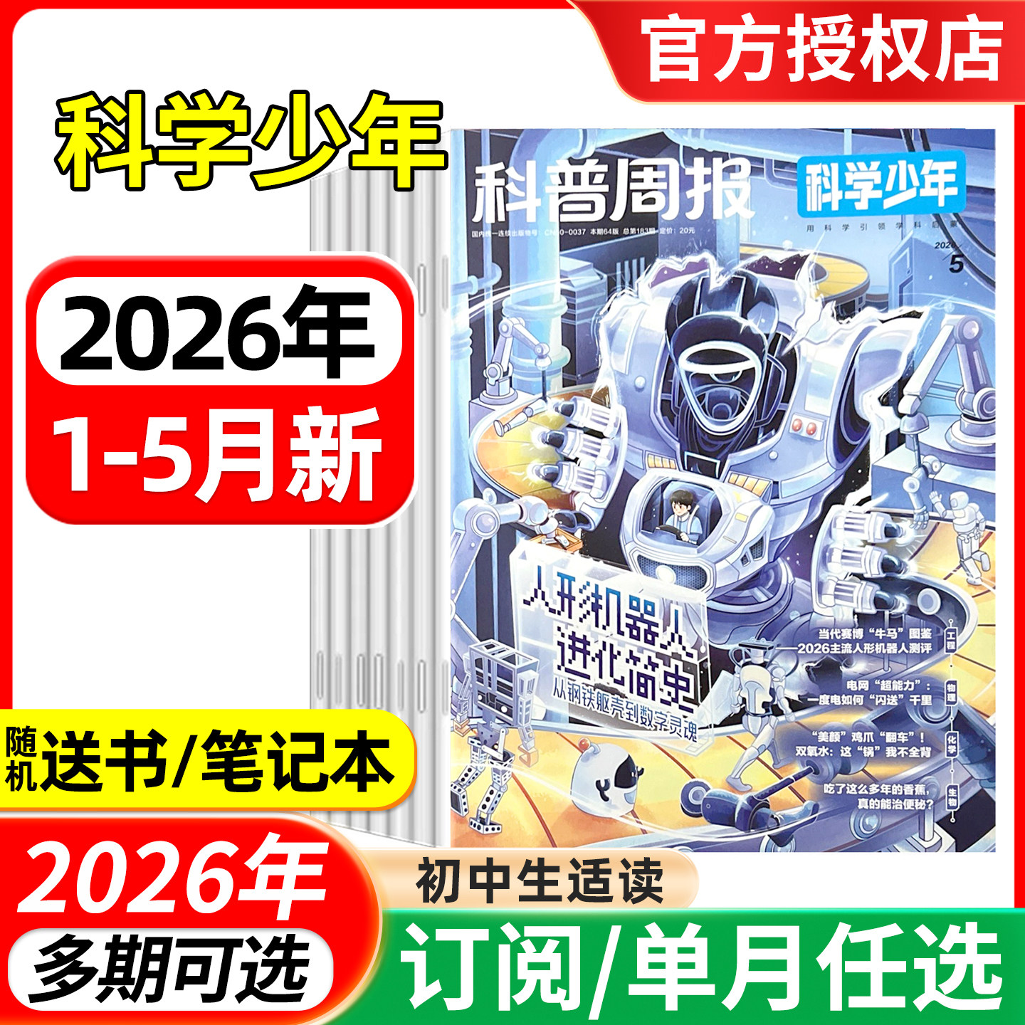 科普周报科学少年版杂志2026年1-2/3/4/5月/全年半年订阅/2025年1-12月 课堂内外初中生原科学FANS科普期刊