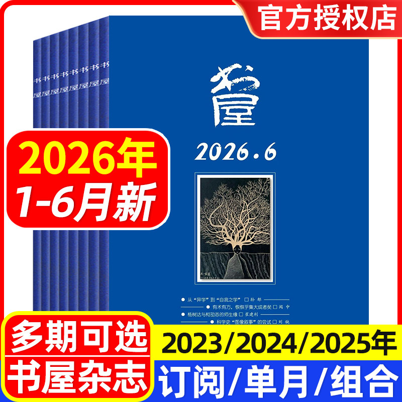 书屋杂志2026年1/2/3/4/5月/2025年1-12月/全年半年订阅/合订本/2024年/2023年 文学文摘欣赏读书评论 休闲读物人生智慧启迪