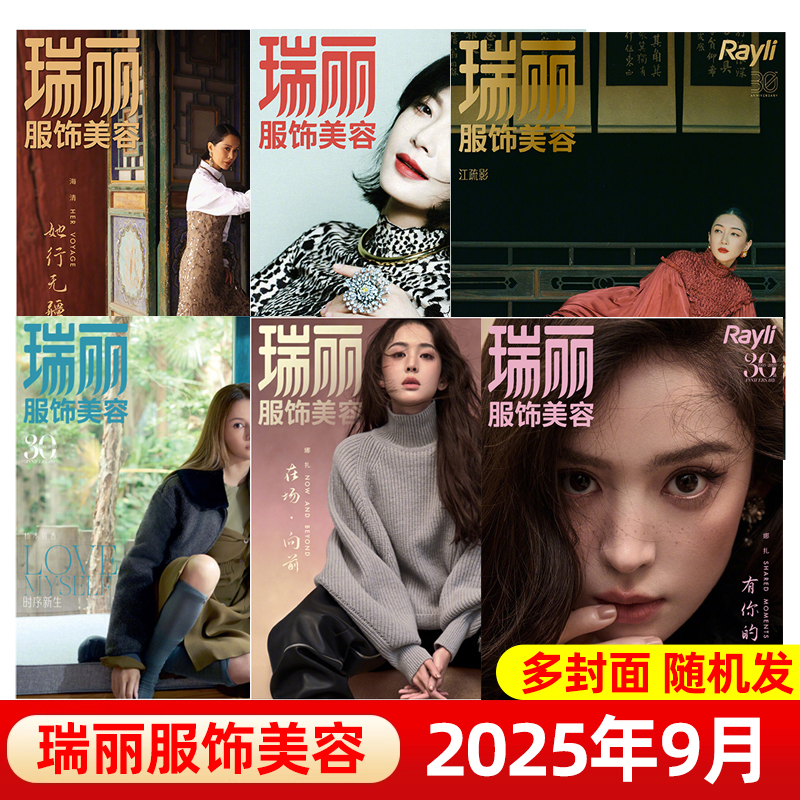 瑞丽服饰美容杂志多期可选