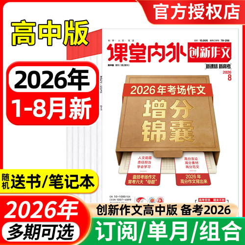 课堂内外创新作文高中版2026年