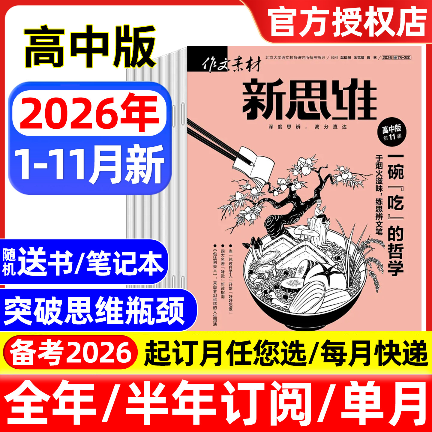 作文素材高考版新思维杂志2026年1/2/3/4/5月/全年半年订阅/2025年 原壹图壹材课堂内外高中生一二三押题作文素材期刊