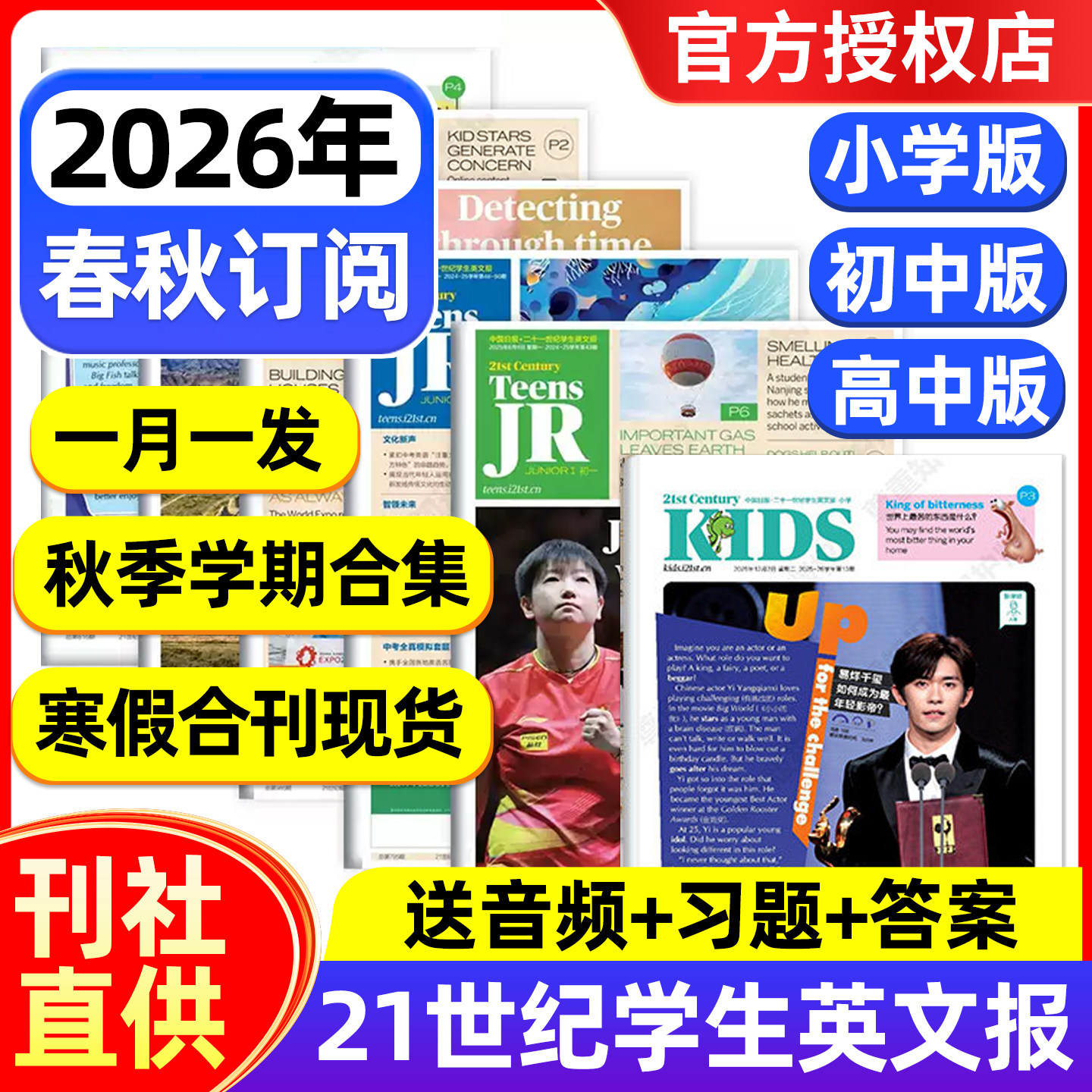 21世纪英语报小学版/初中版/高中版2025年2026年春秋季学期全年订阅二十一世纪学生英文报纸初一初二初三高一高二高三少儿画刊杂志