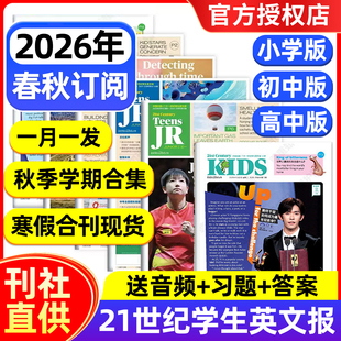 21世纪英语报小学版/初中版/高中版2026年春秋学期全年半年订阅二十一世纪学生英文报纸初一初二初三高一高二高三少儿画刊杂志