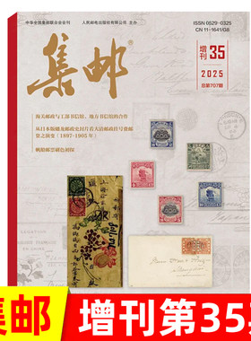 集邮杂志增刊2025年第35期 2021年第32期冬奥特刊 邮票文化纪念收藏知识