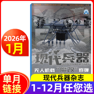 现代兵器杂志2026年1月/全年半年订阅/2025年12月/1月中国航展专题报道/增刊/2024年-2017年多选综合性军事科技期刊