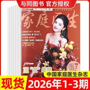 中国家庭医生杂志2026年1/2/3期/2025年1-24期/全年半年订阅 保健与生活医学参考书籍长寿养生报大众健康