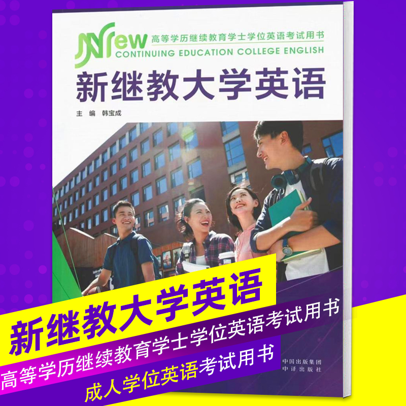 成人学位英语考试用书