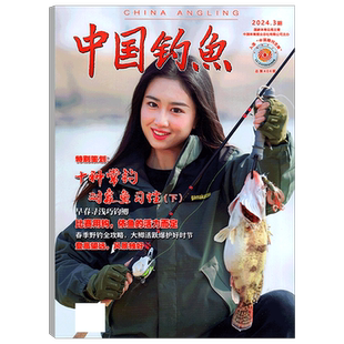 中国钓鱼杂志2026年1/2/3/4月/2025年7-12月 垂钓技术休闲生活兴趣爱好垂钓技巧期刊