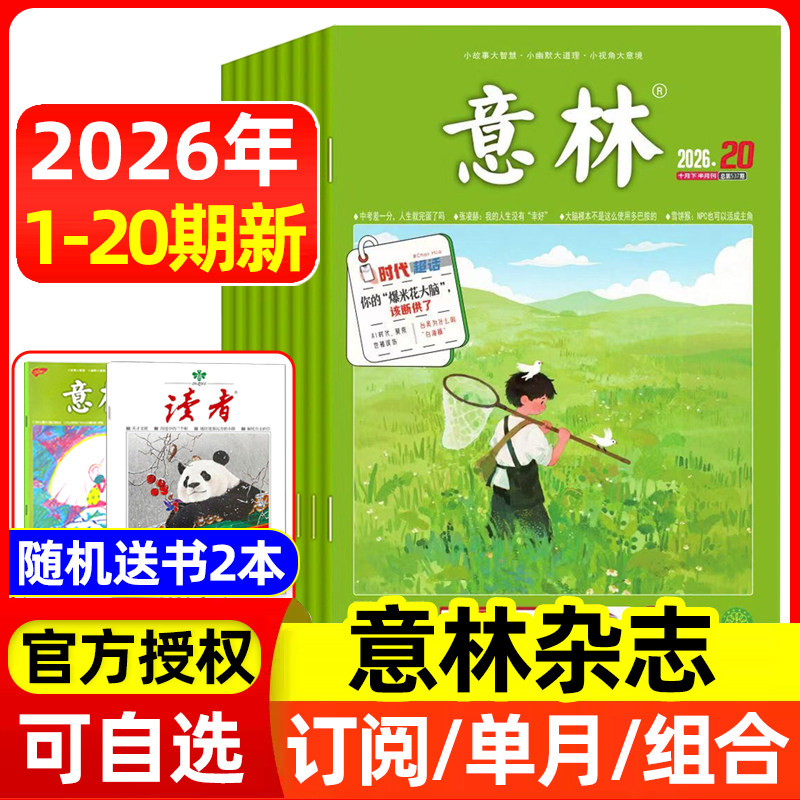 意林杂志2026年1-6/7/8月1-13/14/15期/全年半年订阅/2025年全年 官方授权店含合订本初中高中生青少年语文作文素材读者文学文摘