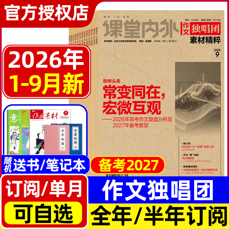 作文独唱团素材精粹杂志2026年1-7/8月高考特刊/全年半年订阅/2025年全年 课堂内外高中生高考热点押题阅读考试新闻资讯非2024过刊