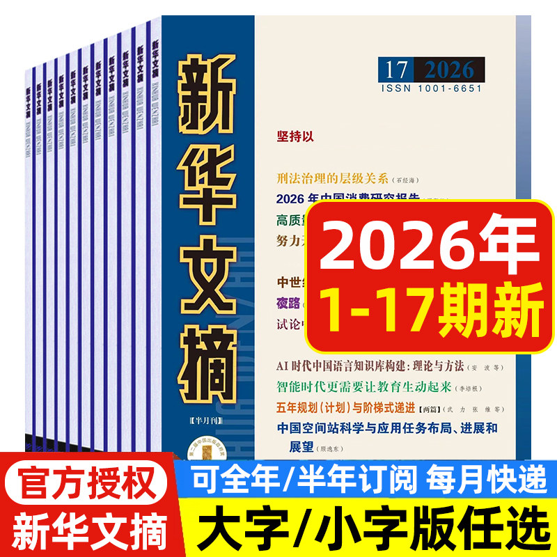 新华文摘大字小字版杂志2026年1-14/15期/邮发2-244/2-243/全年半年订阅 高考资料观察 社会经济历史文学文摘2024年期刊