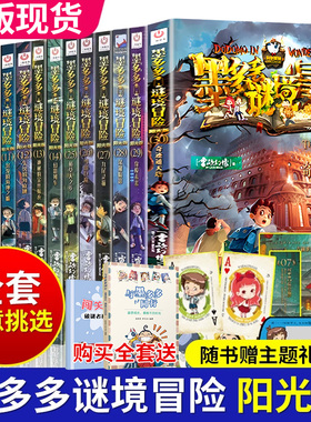 全套墨多多谜镜冒险阳光版1-14.15.16.17.23.24.25-31册全集迷境秘境冒险探险系列书正版全册不可思议事件簿全套
