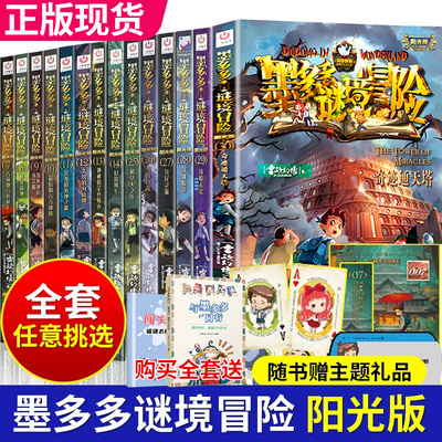 全套墨多多谜镜冒险阳光版