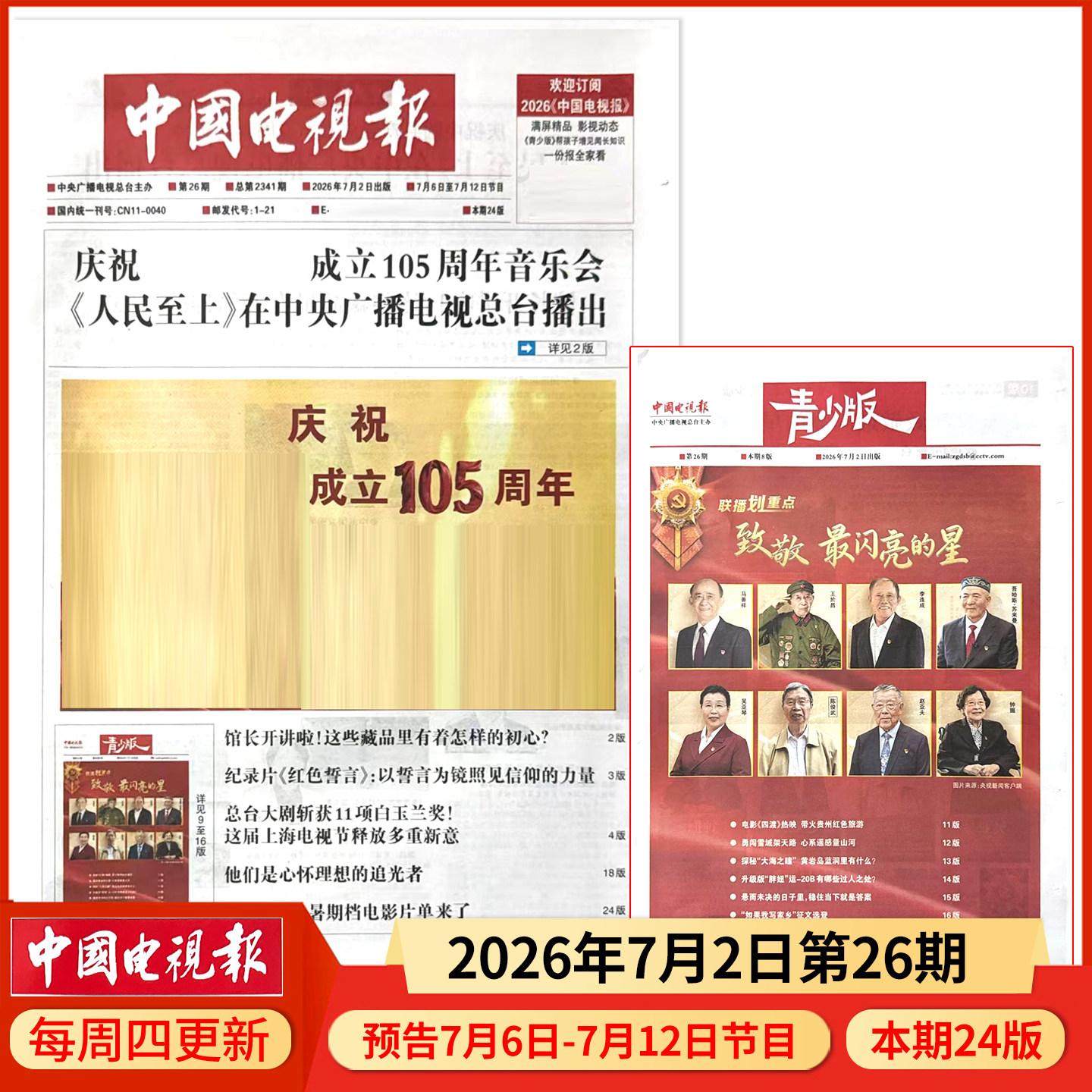 中国电视报报纸2025年12月11日第48期 邮发代号1-21 多期可选