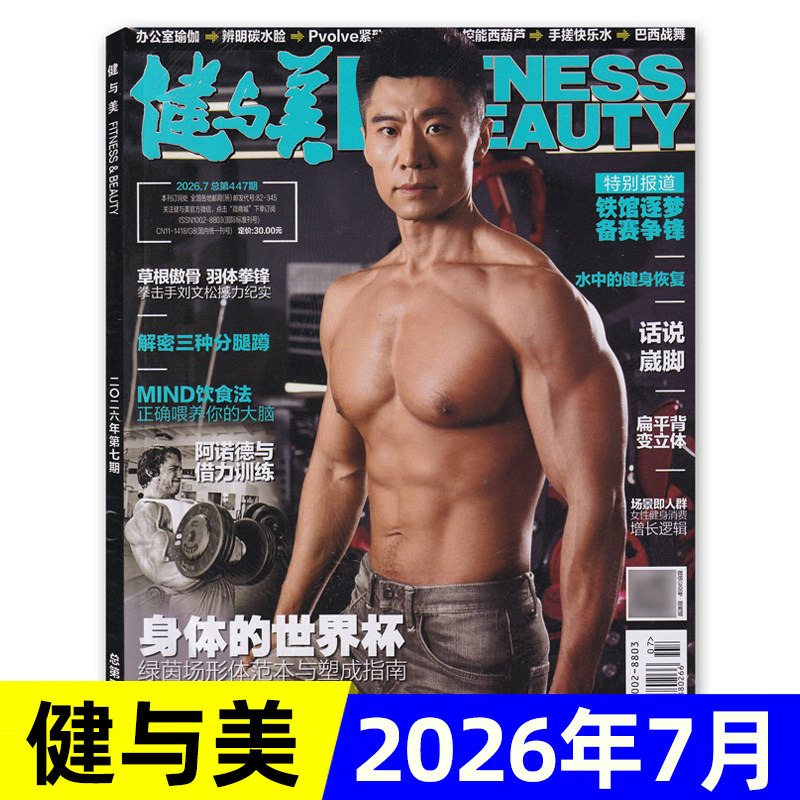 健与美杂志2026年1/2/3/4/5/6/7月新 运动健身健美减肥时尚塑形技巧书籍过期刊健美塑形健康指南书籍期刊 单本