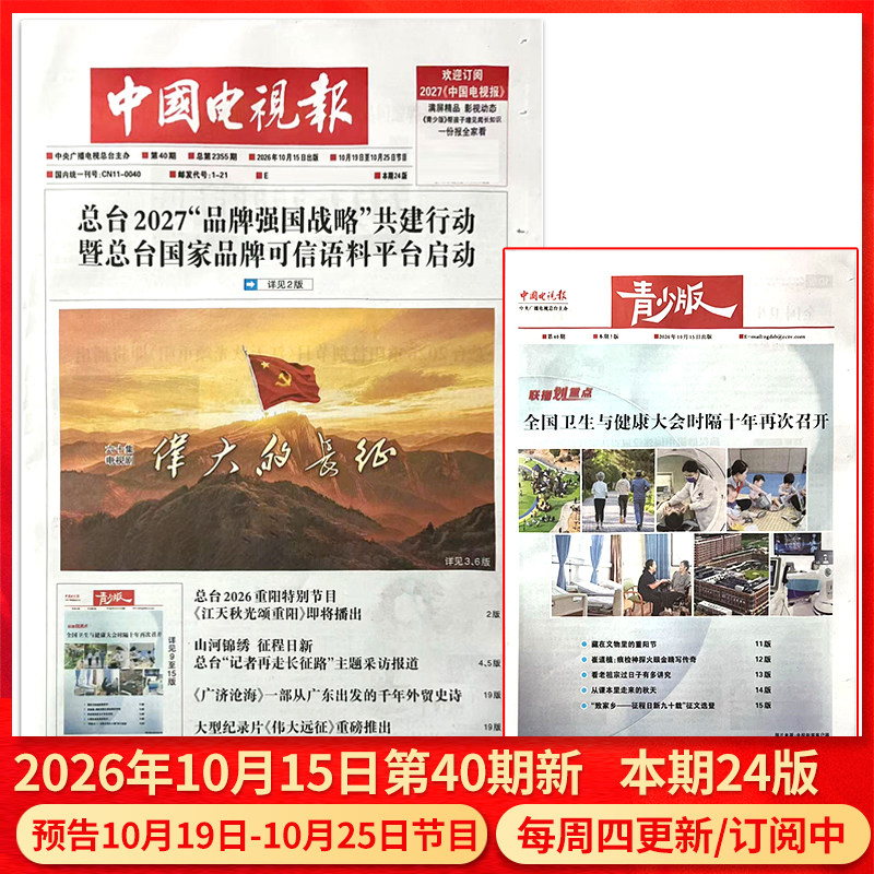 中国电视报报纸2026年1月1日第01期/2025年1-50期/含青少版/全年半年订阅邮发代号1-21