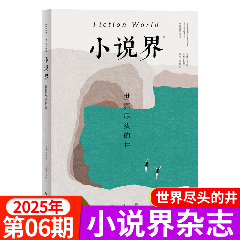 小说界杂志2025年1-4/5/6期/全年半年订阅 双月刊 文学读物文艺小说期刊大型文学言情小说文艺青春美文青年文摘2024过刊