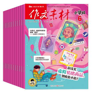 作文素材小学版杂志2026年1-6/7.8月/全年半年订阅/2025年1-12月小学生课堂内外实用文摘三四五六年级作文课外阅读理解书籍