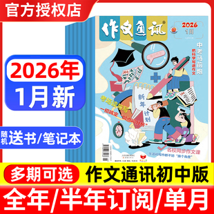 作文通讯初中版杂志2026年1月新/2025年1-12月/全年半年订阅 初一二三七八九年级初中生中考版读者文摘作文素材考试过刊