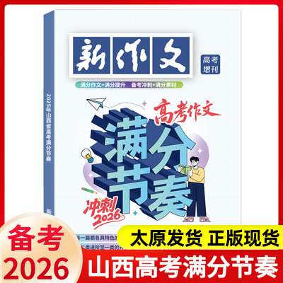 【备考2026】2025年山西省高考作文满分节奏 全国各省高考优秀作文报告阅卷名师点评卷满分作文高考真题卷热点素材高分范文