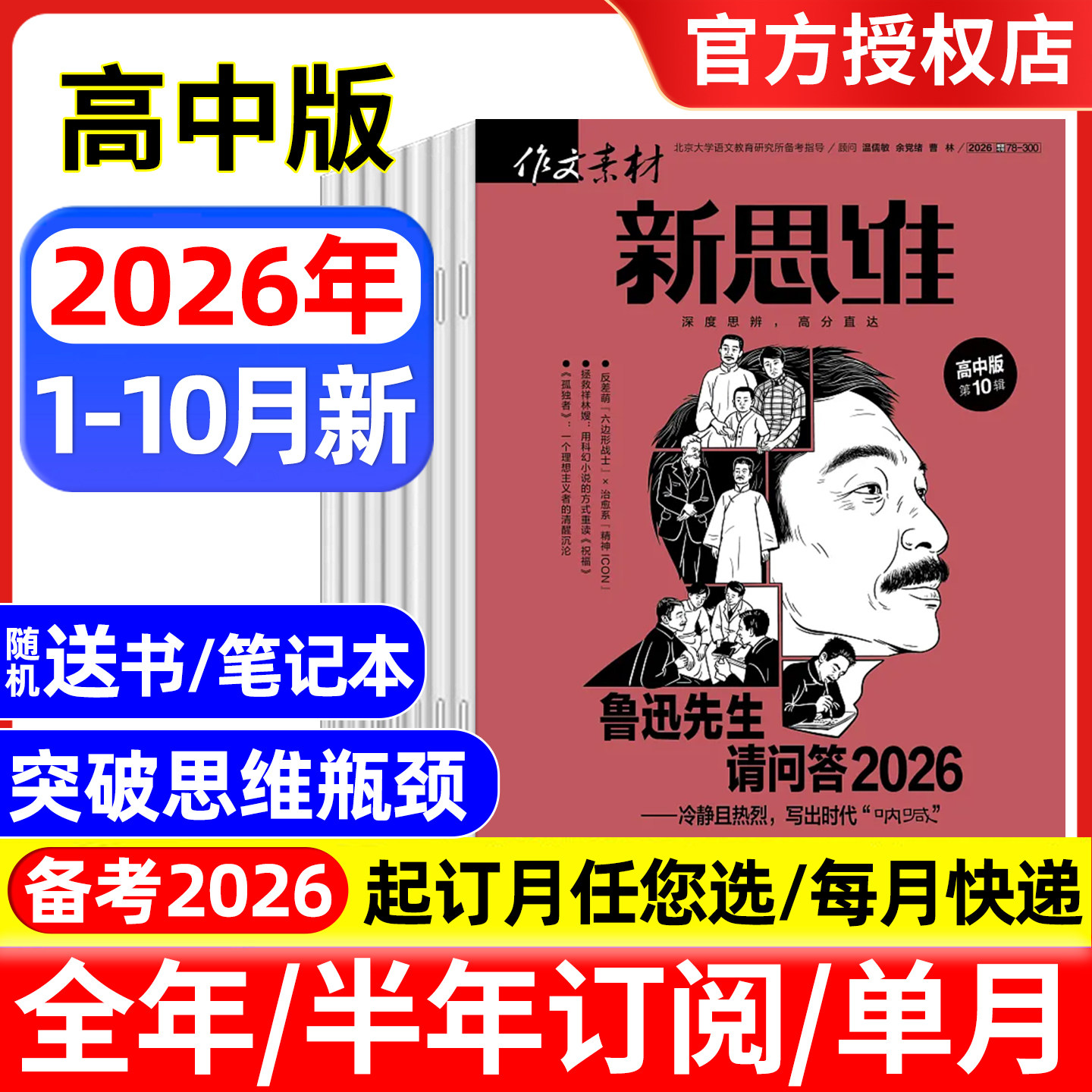 作文素材高考版新思维杂志2026年1/2/3/4/5月/全年半年订阅/2025年 原壹图壹材课堂内外高中生一二三押题作文素材期刊