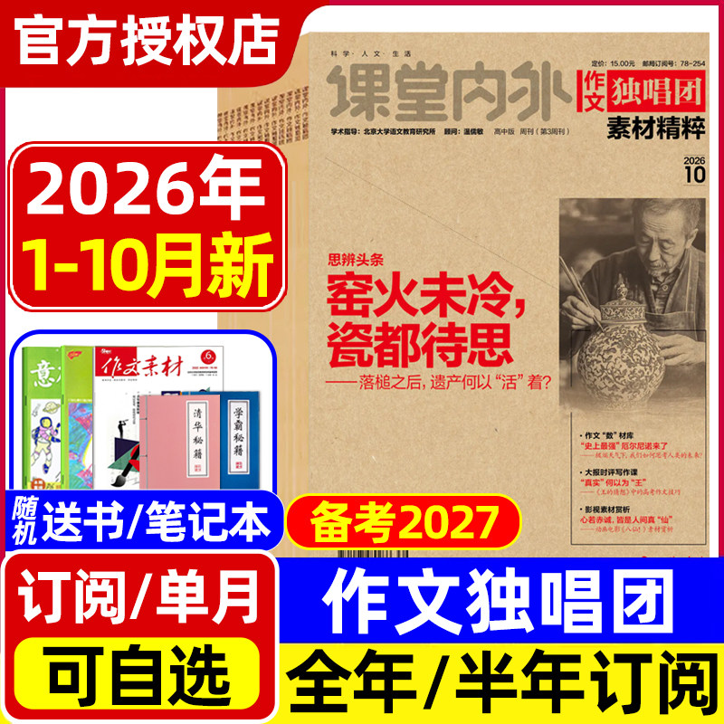 作文独唱团素材精粹杂志2026年1-7/8月高考特刊/全年半年订阅/2025年全年 课堂内外高中生高考热点押题阅读考试新闻资讯非2024过刊