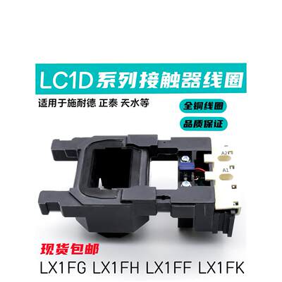 LC1施耐德接触器线圈LC1D205-D245-D300-D410-D475-D620 LX1FG/FH