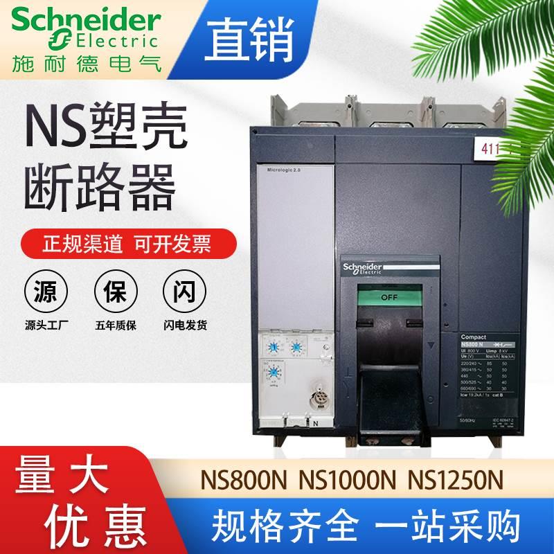 3P4P施耐德塑壳断路器NS800N NS1000N NS1250A NS1600N空气开关H