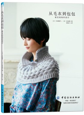 From Sweater To Bag Dense Crochet Design Book 3D Crocheting