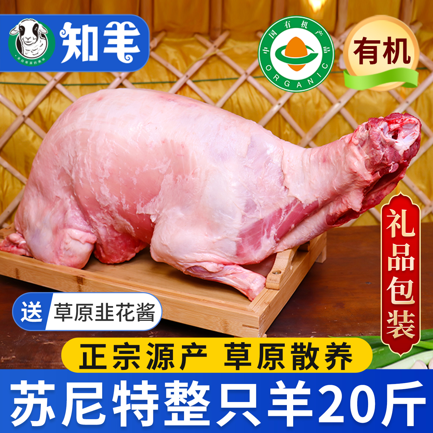 【有机羊肉】苏尼特散养礼品全羊