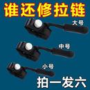 拉链修复器可拆卸拉链头外套衣服箱包鞋 靴家用免工具替换拉链锁头