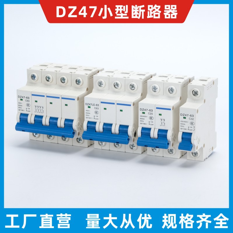 DZ47小型断路器circuit breaker 外贸出口型断路器1P2P3P4