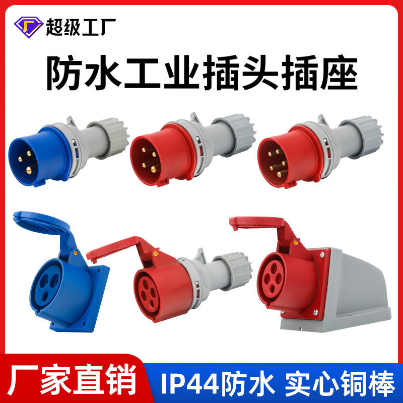 IP44第二代航空连接器3芯/4芯/5芯/16A/32A公母对接防水工业插头