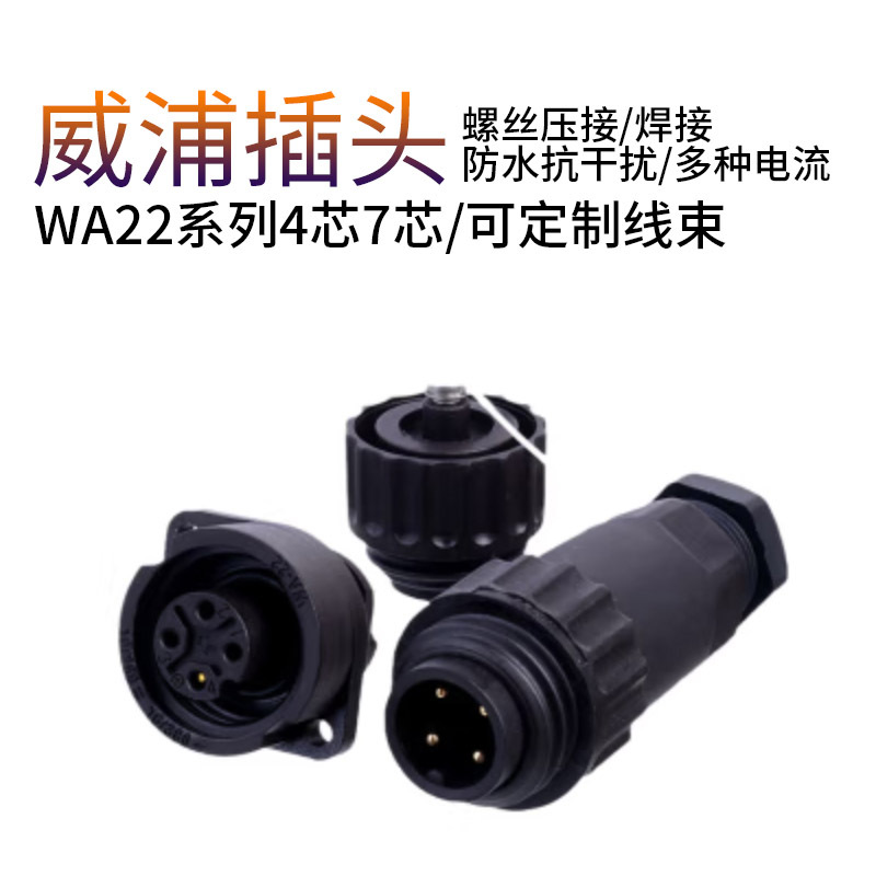 威浦WA22j型防水航空插头